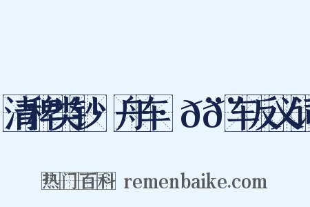 清稗类钞·舟车·𨏒𨏒车反义词是什么意思的图片